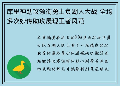 库里神助攻领衔勇士负湖人大战 全场多次妙传助攻展现王者风范
