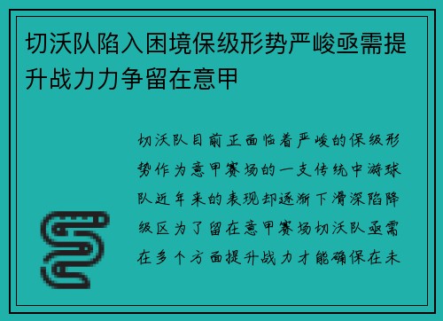 切沃队陷入困境保级形势严峻亟需提升战力力争留在意甲