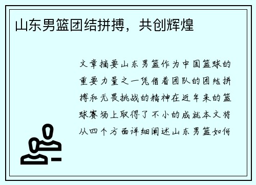 山东男篮团结拼搏，共创辉煌
