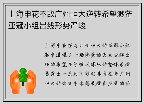 上海申花不敌广州恒大逆转希望渺茫亚冠小组出线形势严峻