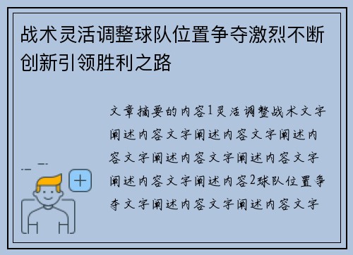 战术灵活调整球队位置争夺激烈不断创新引领胜利之路