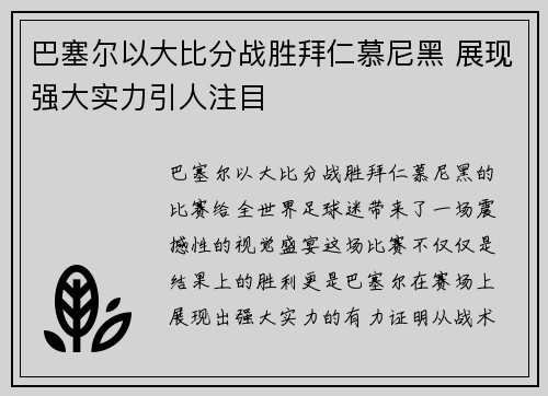 巴塞尔以大比分战胜拜仁慕尼黑 展现强大实力引人注目