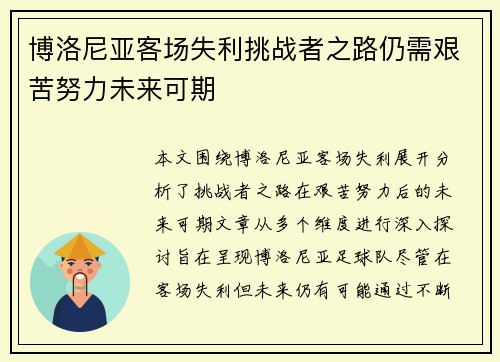 博洛尼亚客场失利挑战者之路仍需艰苦努力未来可期