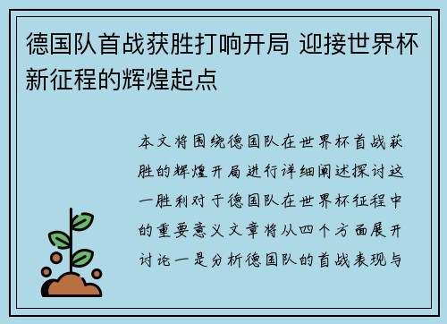 德国队首战获胜打响开局 迎接世界杯新征程的辉煌起点