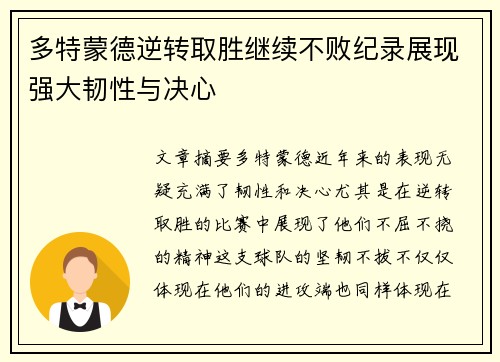 多特蒙德逆转取胜继续不败纪录展现强大韧性与决心