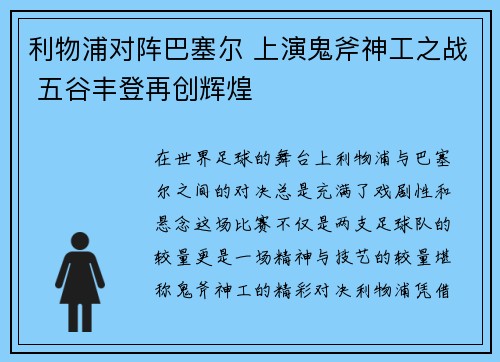 利物浦对阵巴塞尔 上演鬼斧神工之战 五谷丰登再创辉煌