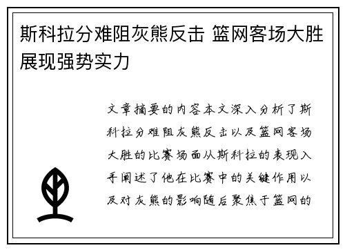 斯科拉分难阻灰熊反击 篮网客场大胜展现强势实力