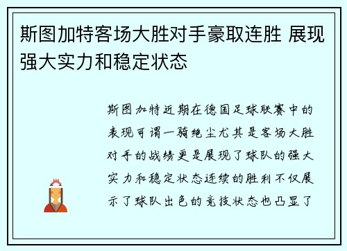 斯图加特客场大胜对手豪取连胜 展现强大实力和稳定状态