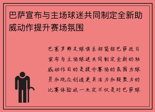 巴萨宣布与主场球迷共同制定全新助威动作提升赛场氛围