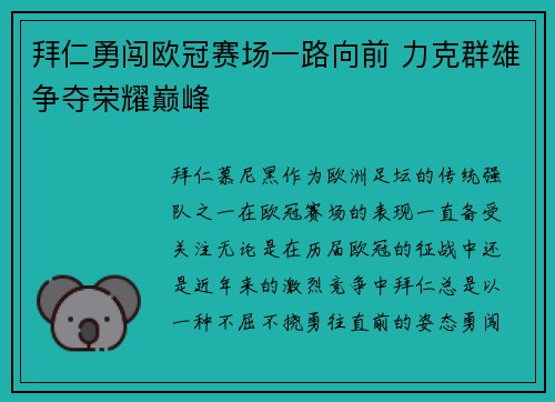 拜仁勇闯欧冠赛场一路向前 力克群雄争夺荣耀巅峰