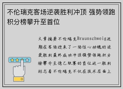 不伦瑞克客场逆袭胜利冲顶 强势领跑积分榜攀升至首位