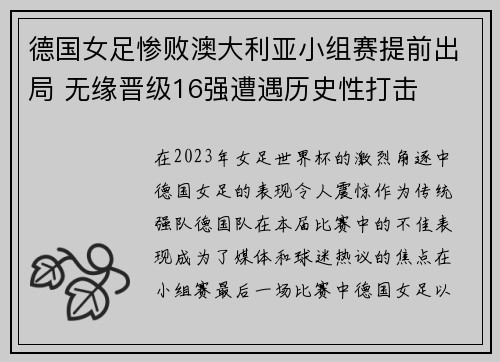 德国女足惨败澳大利亚小组赛提前出局 无缘晋级16强遭遇历史性打击