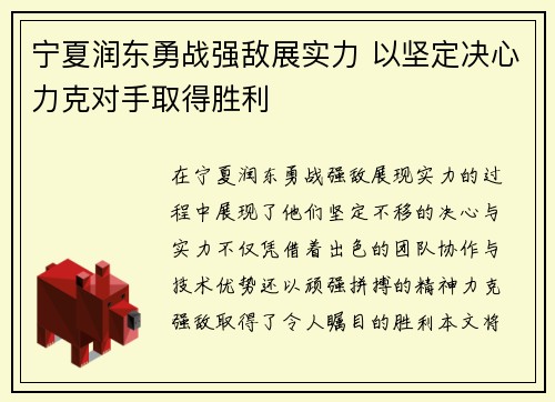 宁夏润东勇战强敌展实力 以坚定决心力克对手取得胜利