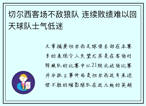 切尔西客场不敌狼队 连续败绩难以回天球队士气低迷