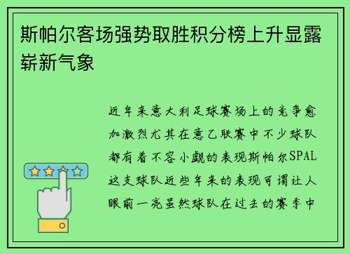 斯帕尔客场强势取胜积分榜上升显露崭新气象
