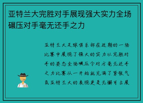 亚特兰大完胜对手展现强大实力全场碾压对手毫无还手之力