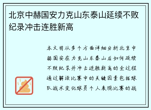 北京中赫国安力克山东泰山延续不败纪录冲击连胜新高
