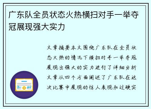 广东队全员状态火热横扫对手一举夺冠展现强大实力