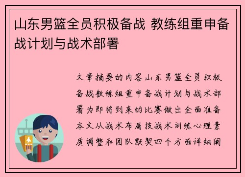 山东男篮全员积极备战 教练组重申备战计划与战术部署