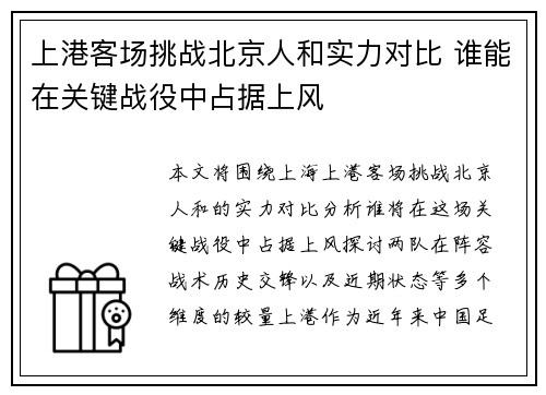 上港客场挑战北京人和实力对比 谁能在关键战役中占据上风