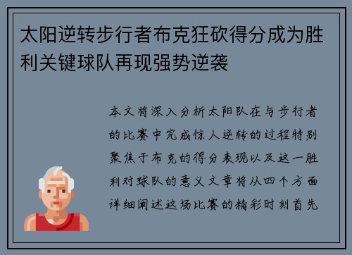 太阳逆转步行者布克狂砍得分成为胜利关键球队再现强势逆袭