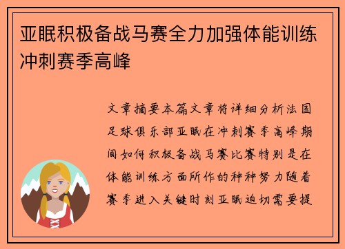 亚眠积极备战马赛全力加强体能训练冲刺赛季高峰