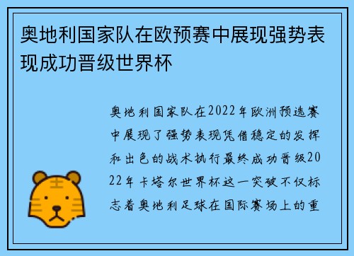 奥地利国家队在欧预赛中展现强势表现成功晋级世界杯