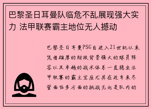巴黎圣日耳曼队临危不乱展现强大实力 法甲联赛霸主地位无人撼动