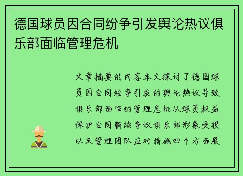 德国球员因合同纷争引发舆论热议俱乐部面临管理危机