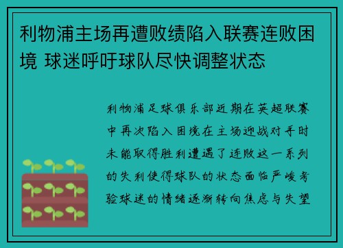利物浦主场再遭败绩陷入联赛连败困境 球迷呼吁球队尽快调整状态