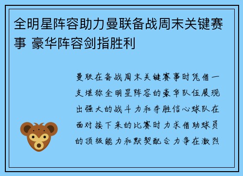全明星阵容助力曼联备战周末关键赛事 豪华阵容剑指胜利