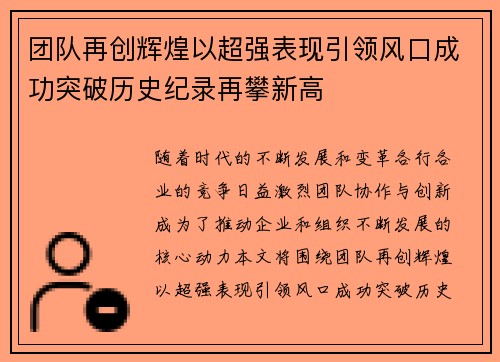 团队再创辉煌以超强表现引领风口成功突破历史纪录再攀新高