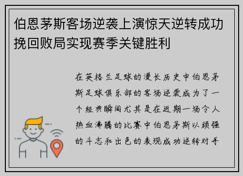 伯恩茅斯客场逆袭上演惊天逆转成功挽回败局实现赛季关键胜利