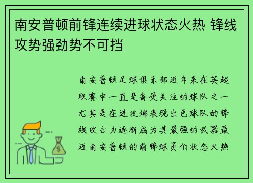 南安普顿前锋连续进球状态火热 锋线攻势强劲势不可挡