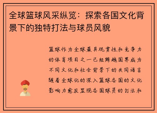 全球篮球风采纵览：探索各国文化背景下的独特打法与球员风貌