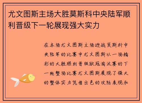 尤文图斯主场大胜莫斯科中央陆军顺利晋级下一轮展现强大实力