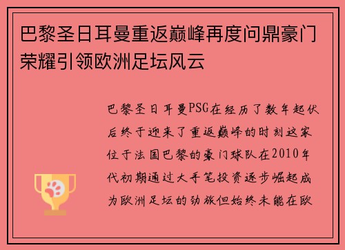 巴黎圣日耳曼重返巅峰再度问鼎豪门荣耀引领欧洲足坛风云
