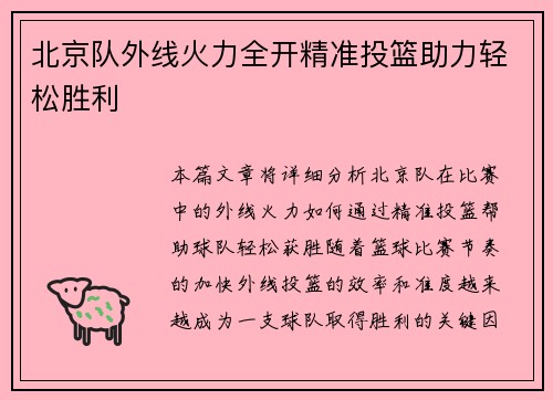 北京队外线火力全开精准投篮助力轻松胜利