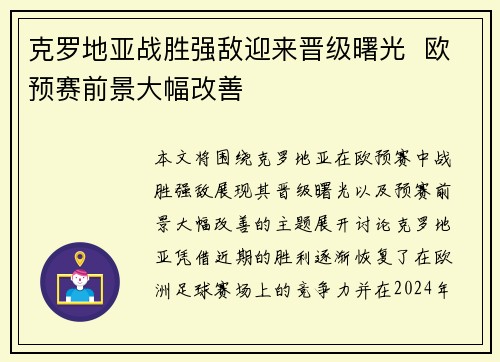 克罗地亚战胜强敌迎来晋级曙光  欧预赛前景大幅改善