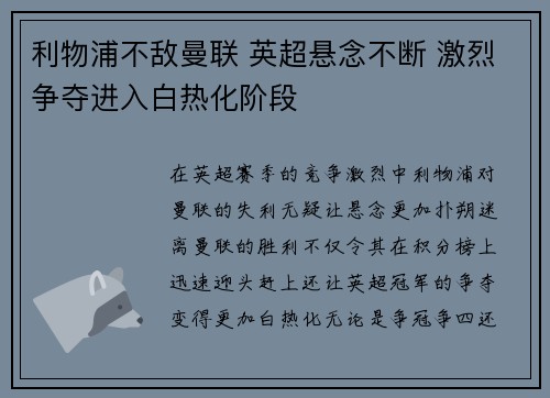 利物浦不敌曼联 英超悬念不断 激烈争夺进入白热化阶段