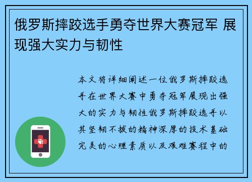俄罗斯摔跤选手勇夺世界大赛冠军 展现强大实力与韧性