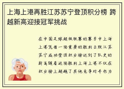 上海上港再胜江苏苏宁登顶积分榜 跨越新高迎接冠军挑战
