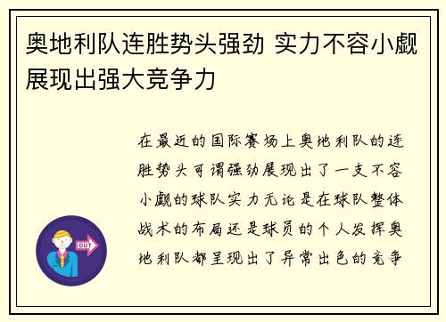 奥地利队连胜势头强劲 实力不容小觑展现出强大竞争力