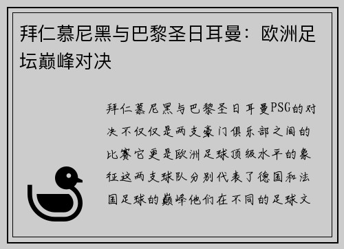 拜仁慕尼黑与巴黎圣日耳曼：欧洲足坛巅峰对决
