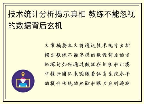 技术统计分析揭示真相 教练不能忽视的数据背后玄机