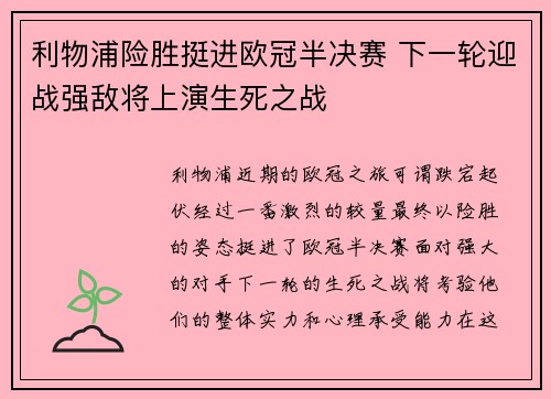 利物浦险胜挺进欧冠半决赛 下一轮迎战强敌将上演生死之战