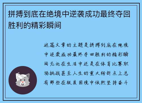 拼搏到底在绝境中逆袭成功最终夺回胜利的精彩瞬间