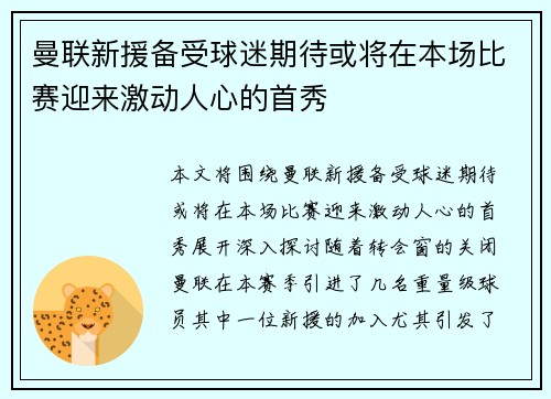 曼联新援备受球迷期待或将在本场比赛迎来激动人心的首秀