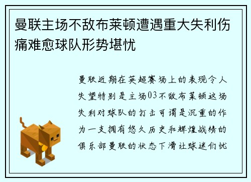 曼联主场不敌布莱顿遭遇重大失利伤痛难愈球队形势堪忧