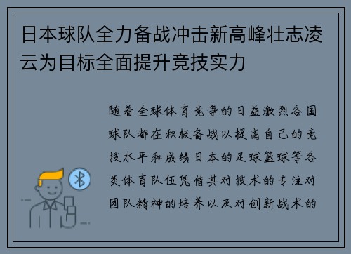 日本球队全力备战冲击新高峰壮志凌云为目标全面提升竞技实力